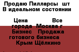 Продаю Пилларсы 4шт. В идеальном состоянии › Цена ­ 80 000 - Все города, Москва г. Бизнес » Продажа готового бизнеса   . Крым,Щёлкино